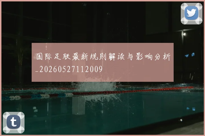国际足联最新规则解读与影响分析_20260527112009