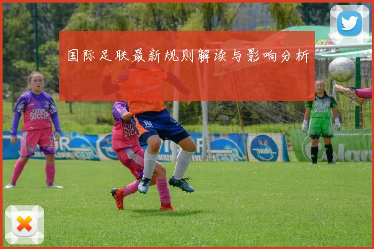 国际足联最新规则解读与影响分析