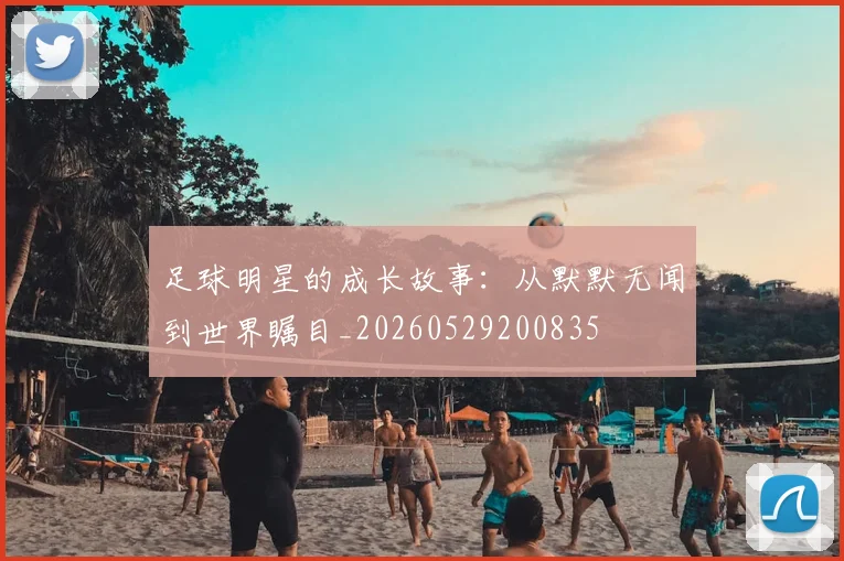足球明星的成长故事:从默默无闻到世界瞩目_20260529200835