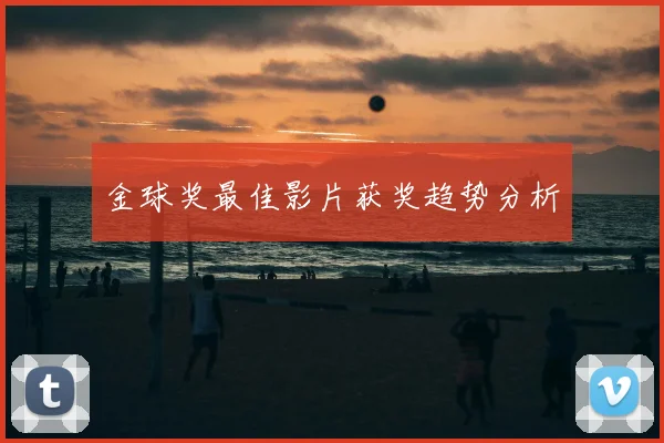 金球奖最佳影片获奖趋势分析