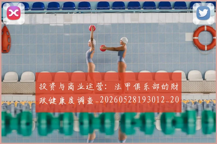 投资与商业运营:法甲俱乐部的财政健康度调查_20260528193012_20260609200158