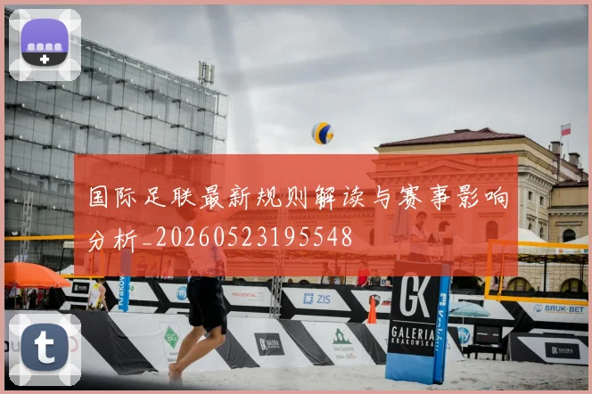 国际足联最新规则解读与赛事影响分析_20260523195548