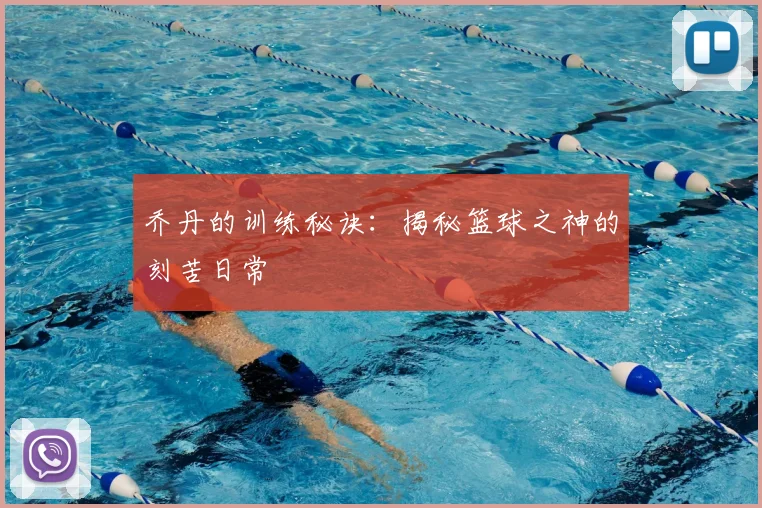乔丹的训练秘诀:揭秘篮球之神的刻苦日常