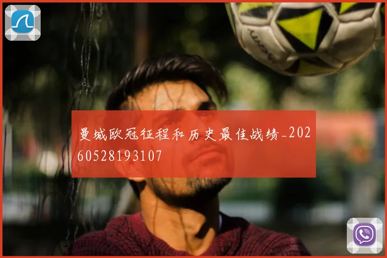 曼城欧冠征程和历史最佳战绩_20260528193107