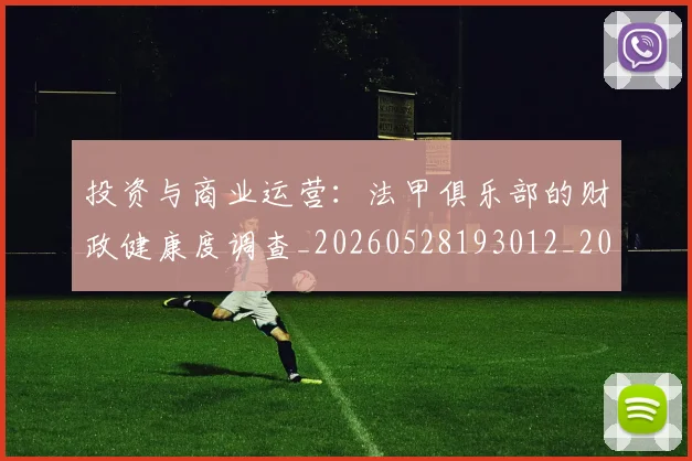 投资与商业运营:法甲俱乐部的财政健康度调查_20260528193012_20260609200158