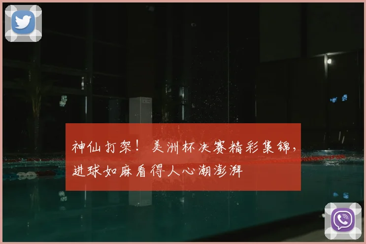 神仙打架！美洲杯决赛精彩集锦，进球如麻看得人心潮澎湃