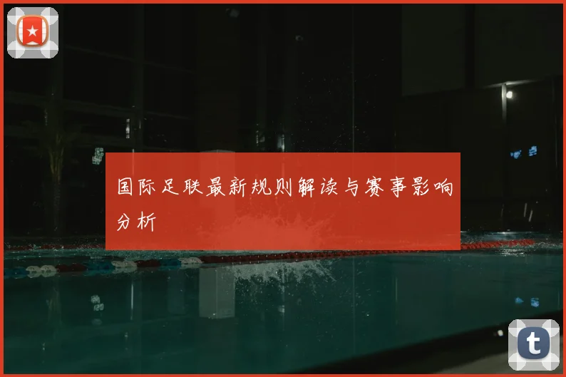国际足联最新规则解读与赛事影响分析